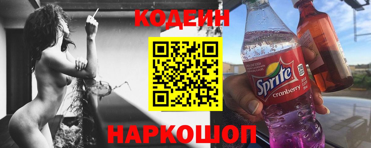 Кодеиновый сироп Lean Purple Drank  Кодеин напиток Lean (лин)  Вход с VPN  Стерлитамак 